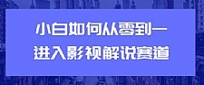 教你短视频赚钱玩法之小白如何从0到1快速进入影视解说赛道